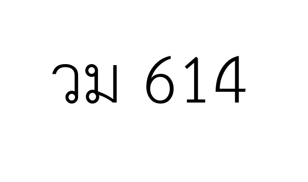 วม 614
